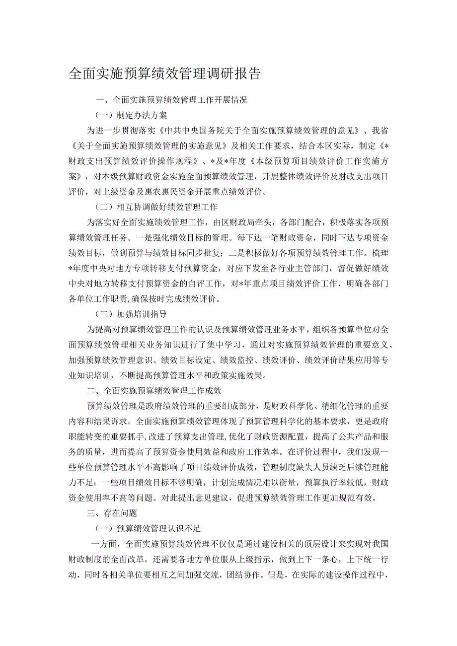 全面实施预算绩效管理调研报告.docx_第1页