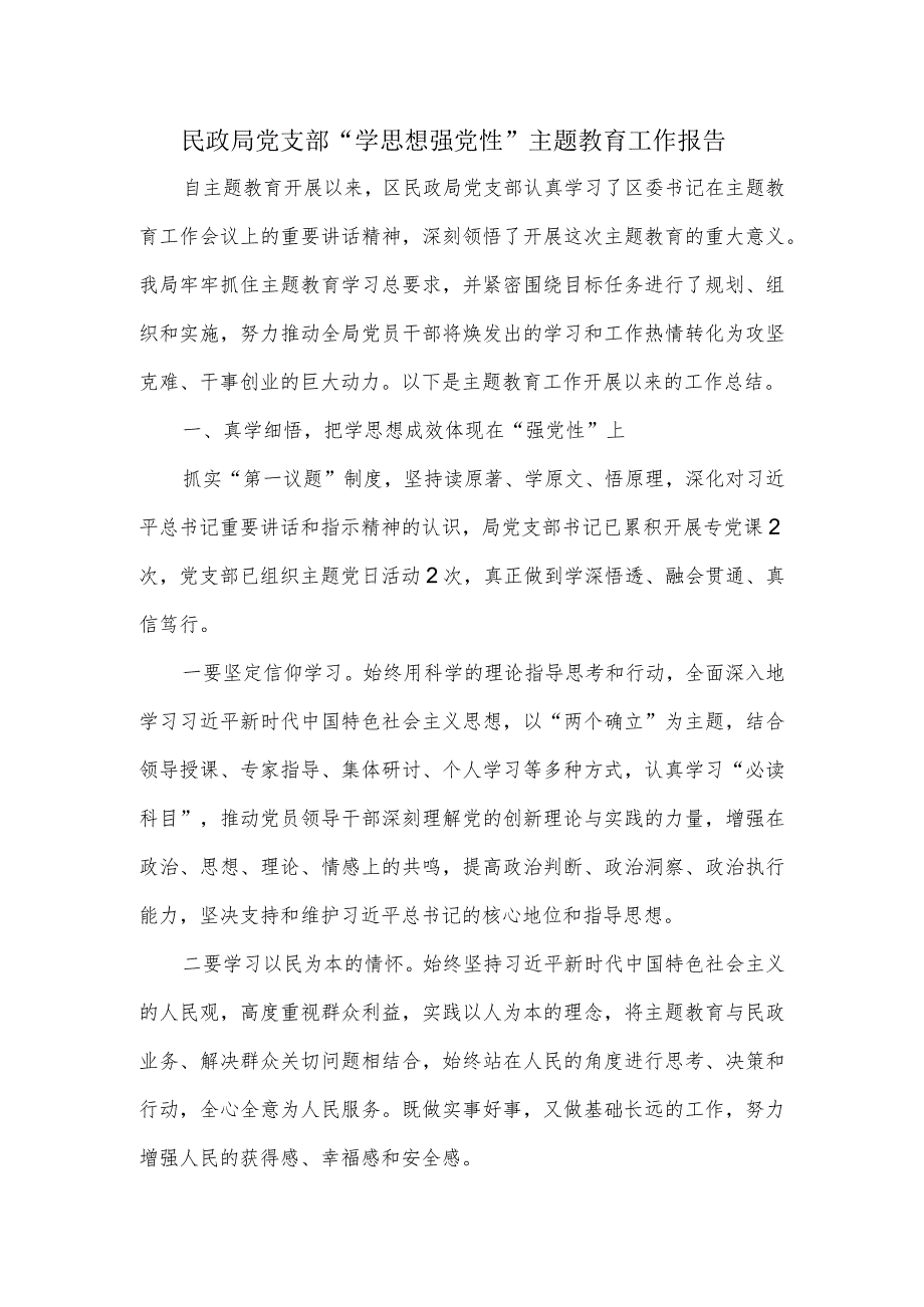 民政局党支部“学思想强党性”主题教育工作报告.docx_第1页