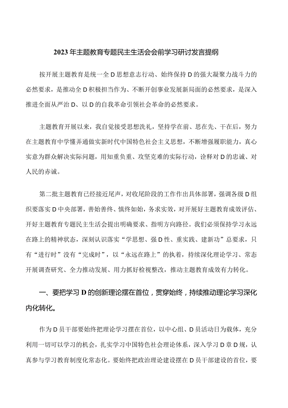 28.2023年主题教育专题民主生活会会前学习研讨发言提纲.docx_第1页