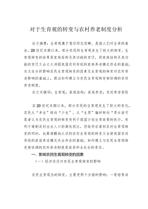 对于生育观的转变与农村养老制度分析.docx