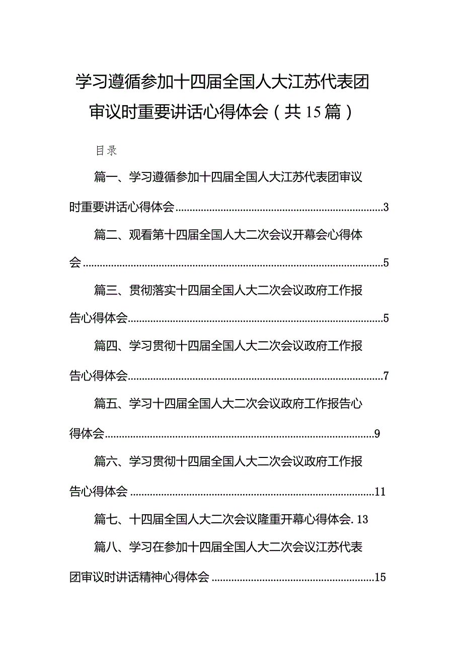 学习遵循参加十四届全国人大江苏代表团审议时重要讲话心得体会15篇（精选版）.docx_第1页