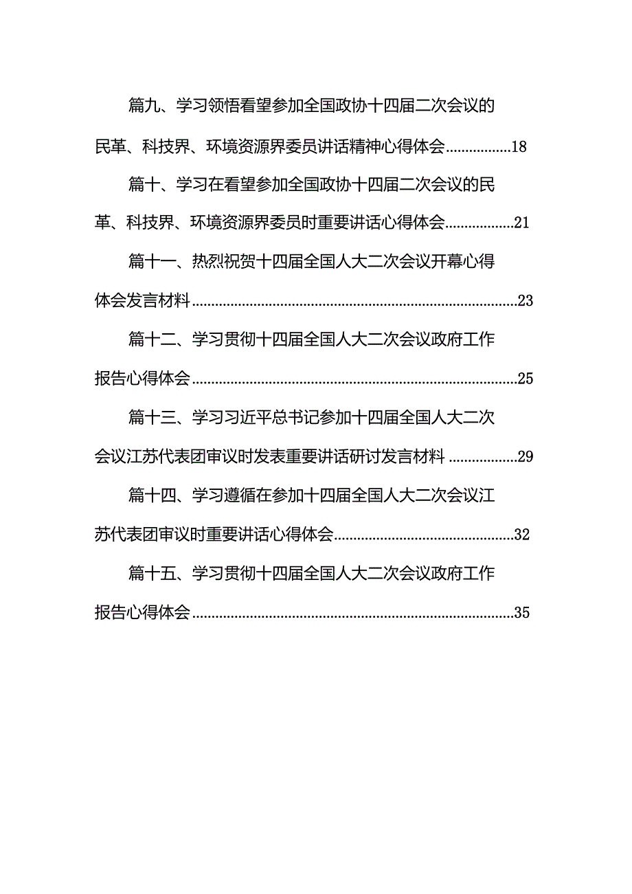 学习遵循参加十四届全国人大江苏代表团审议时重要讲话心得体会15篇（精选版）.docx_第2页