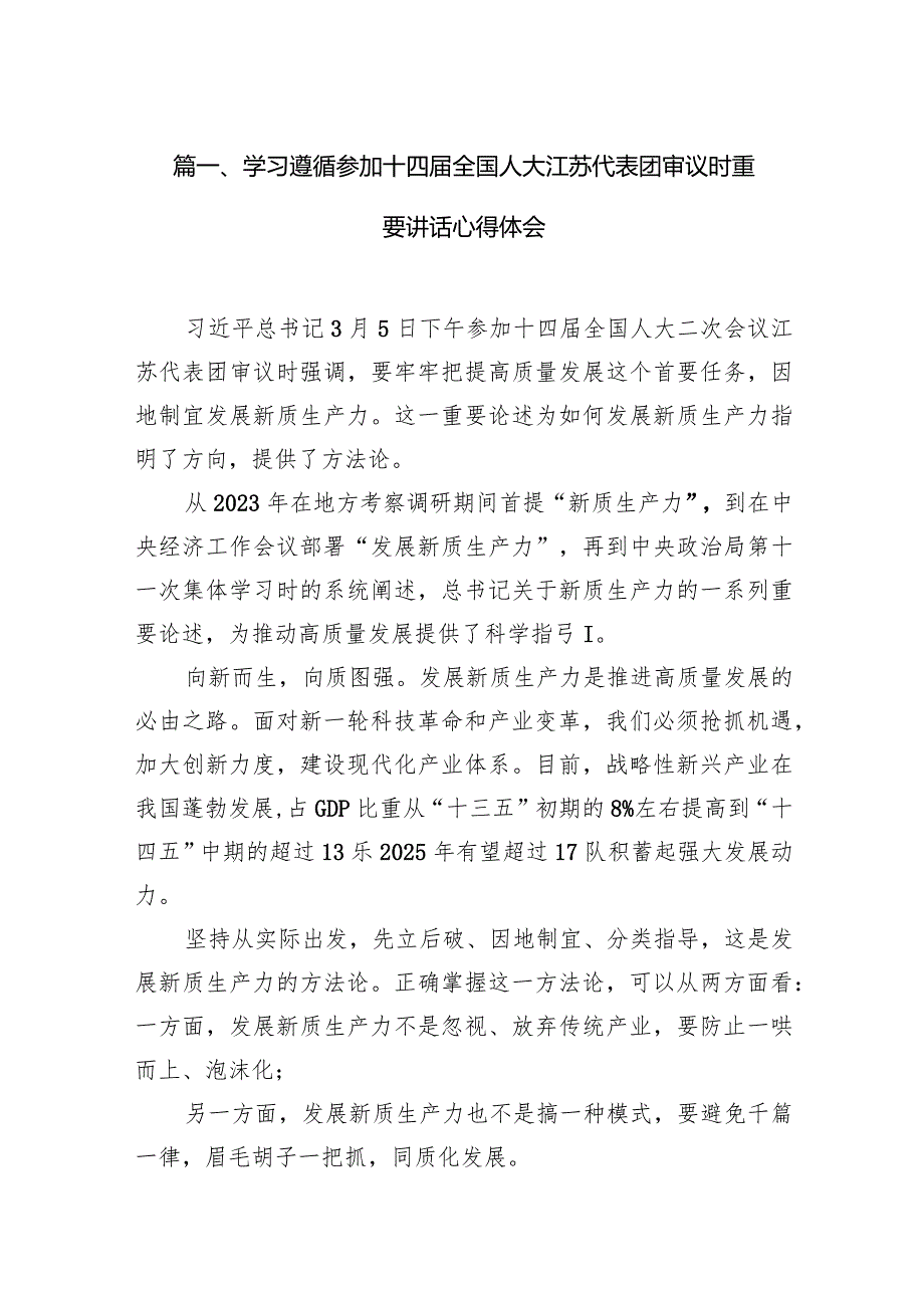 学习遵循参加十四届全国人大江苏代表团审议时重要讲话心得体会15篇（精选版）.docx_第3页