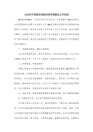 小区关于电瓶车违规充电专项整治工作总结.docx