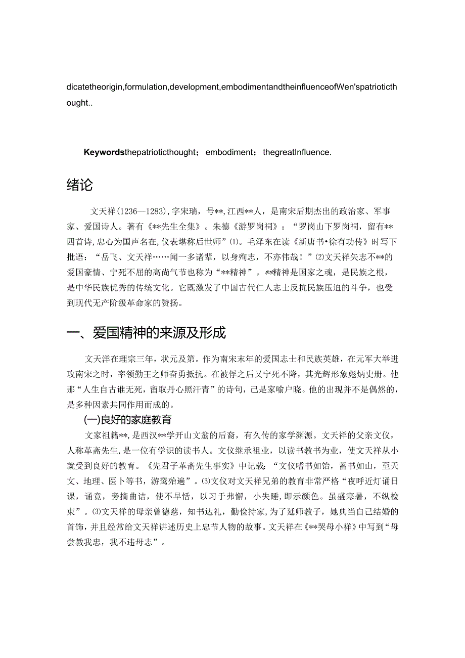 论文天祥的爱国精神及其影响.docx_第2页