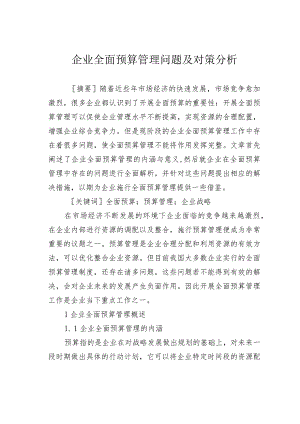 企业全面预算管理问题及对策分析.docx