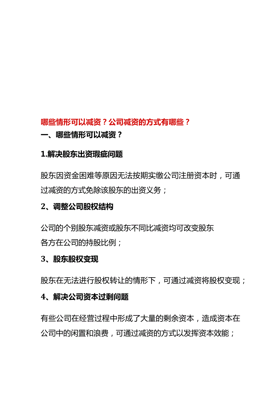 哪些情形可以减资公司减资的方式有哪些.docx_第1页