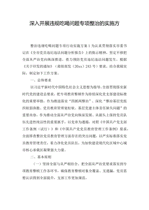 深入开展违规吃喝问题专项整治的实施方案三篇.docx