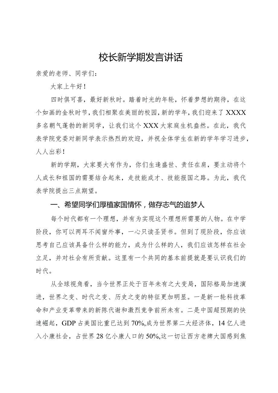 校长新学期发言讲话.docx_第1页