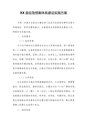 XX县应急预案体系建设实施方案.docx