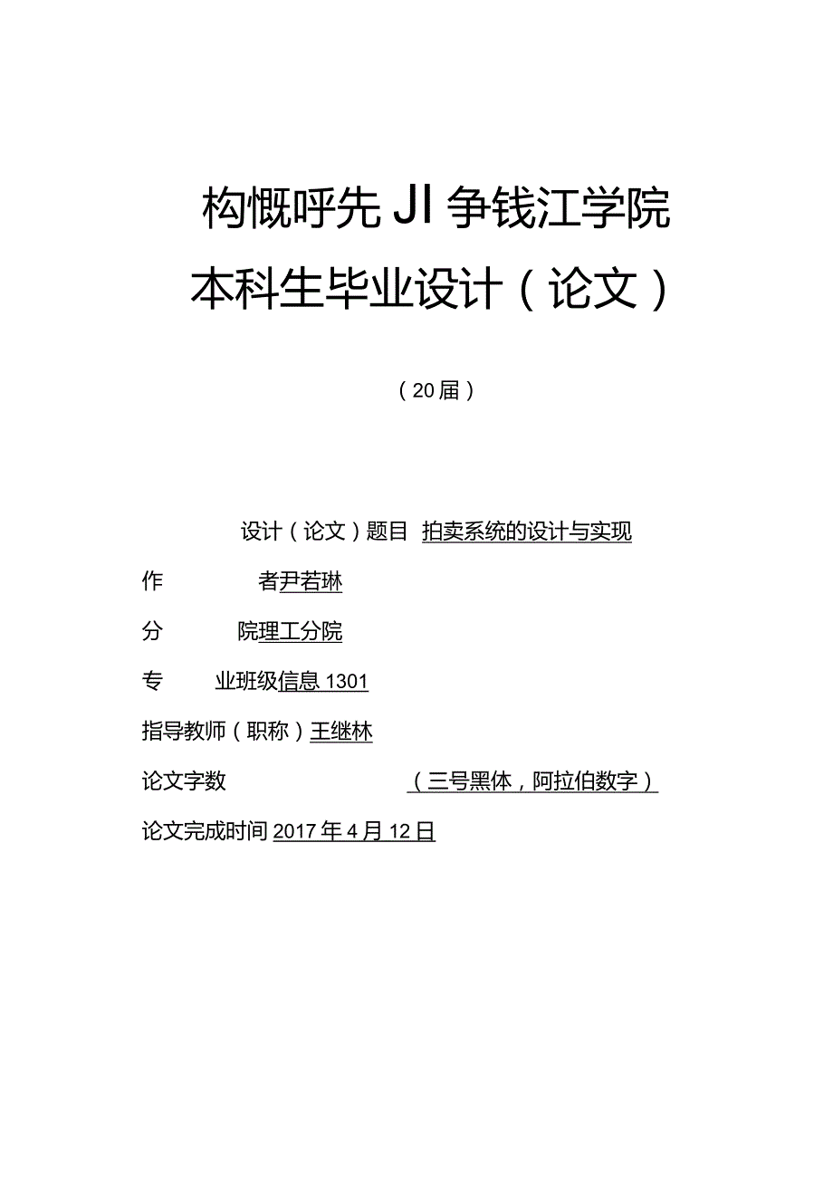 杭州师范大学钱江学院本科毕业论文模板.docx_第1页