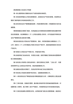 建设集团施工安全部工作制度.docx