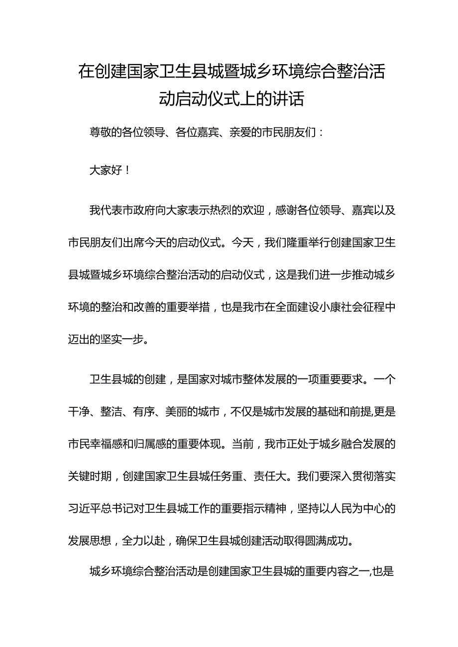 在创建国家卫生县城暨城乡环境综合整治活动启动仪式上的讲话.docx_第1页