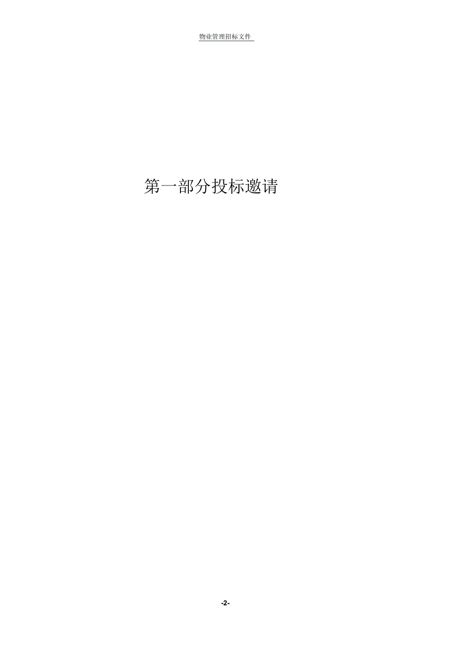 物业管理招标参考文件.docx_第2页