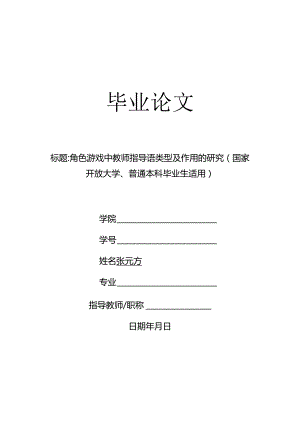 角色游戏中教师指导语类型及作用的研究（国家开放大学、普通本科毕业生适用）.docx