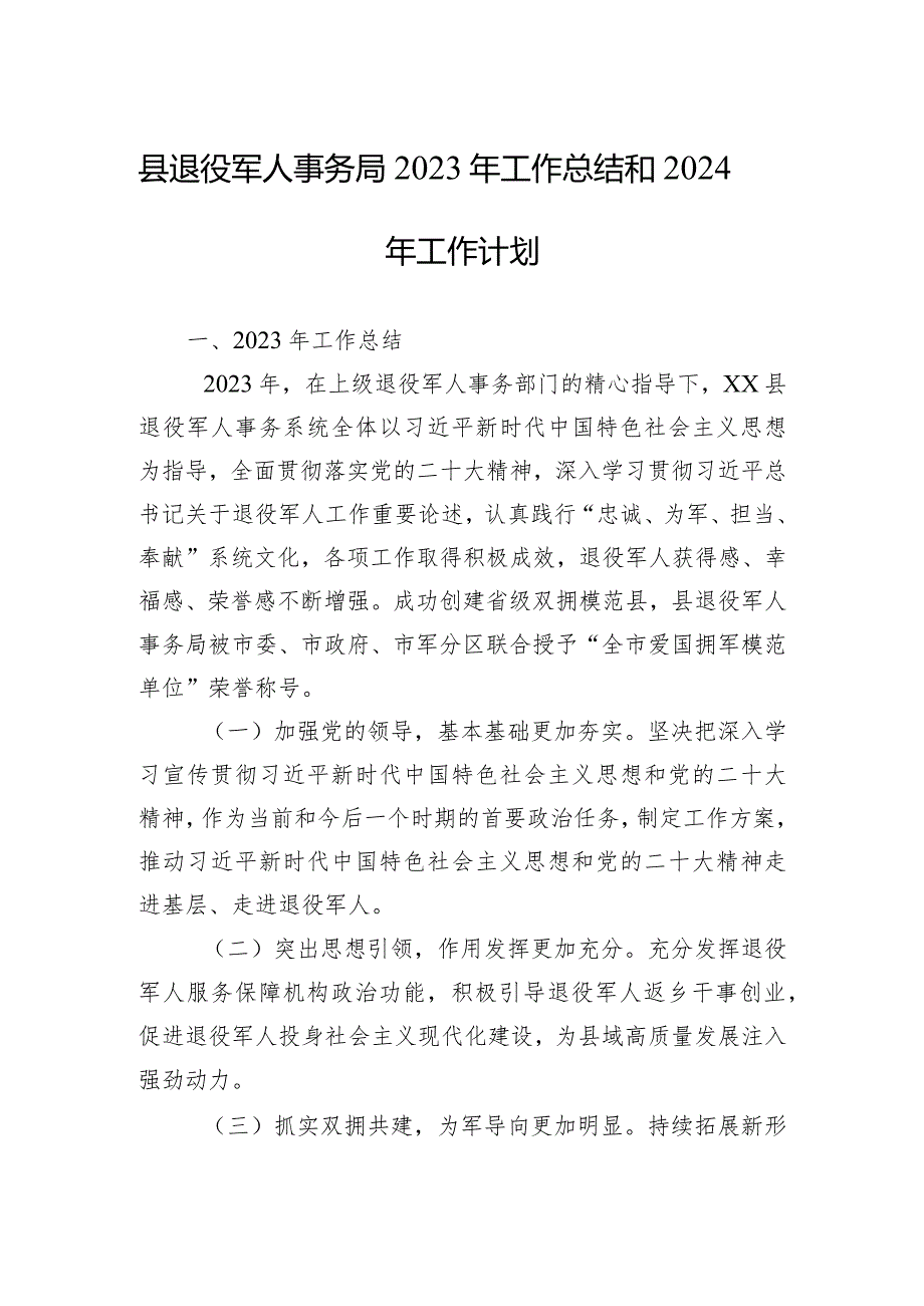 县退役军人事务局2023年工作总结和2024年工作计划（20240129）.docx_第1页