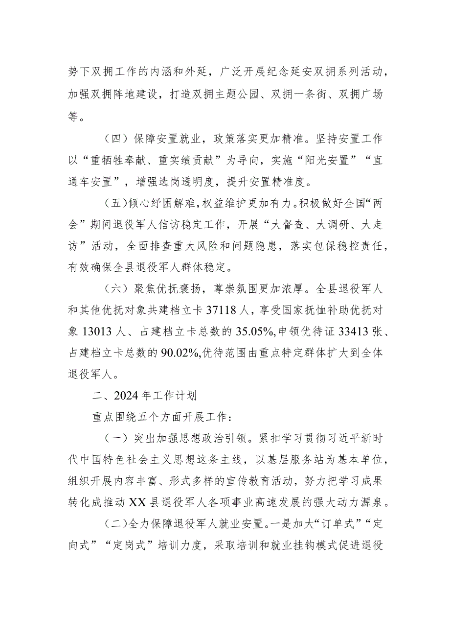 县退役军人事务局2023年工作总结和2024年工作计划（20240129）.docx_第2页