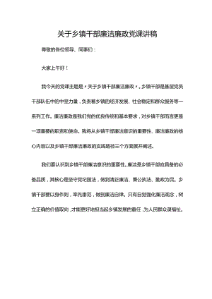 关于乡镇干部廉洁廉政党课讲稿.docx