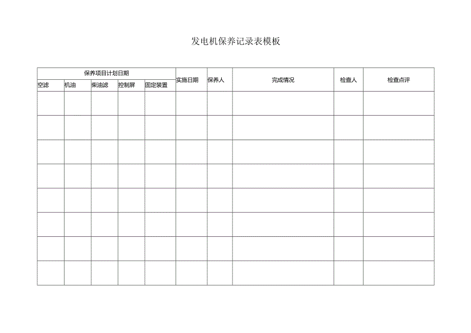 发电机保养记录表模板.docx_第1页