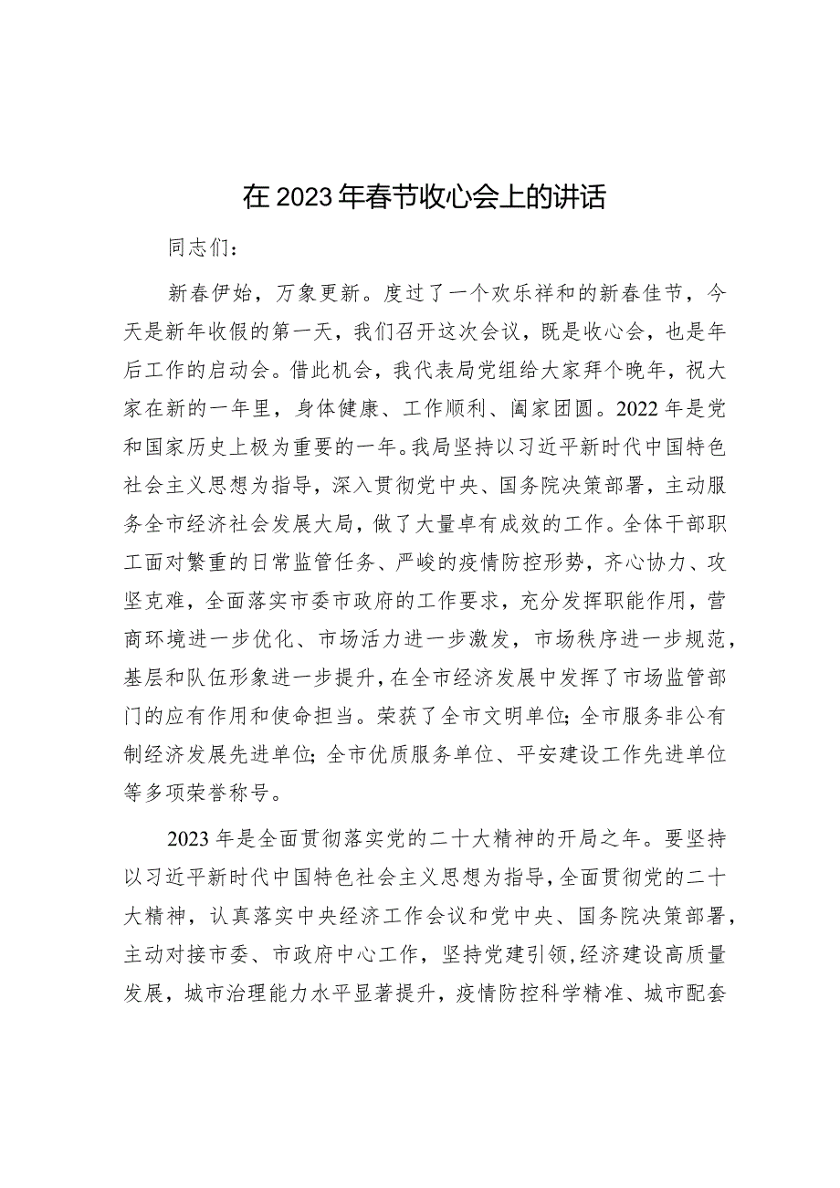 在2023年春节收心会上的讲话&公安局局长在2023年春节收心会上的讲话.docx_第1页