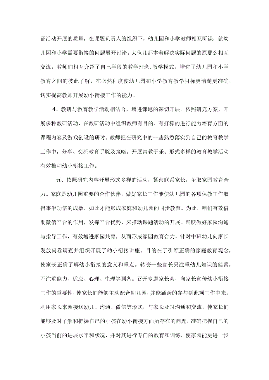 幼儿园幼小衔接有效策略的研究课题下半年总结.docx_第2页