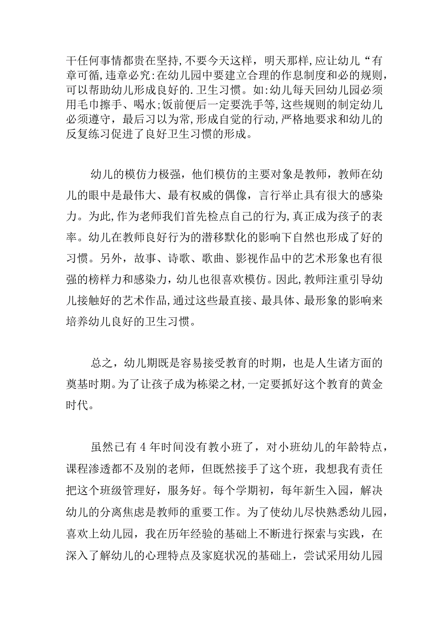 优秀幼儿园小班实习心得体会范本大全.docx_第2页