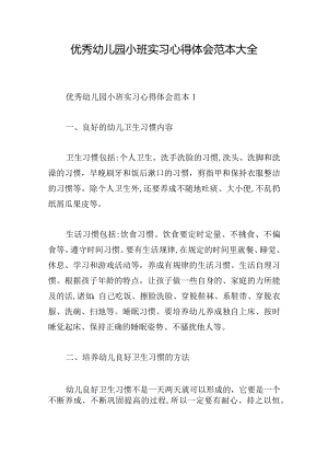 优秀幼儿园小班实习心得体会范本大全.docx