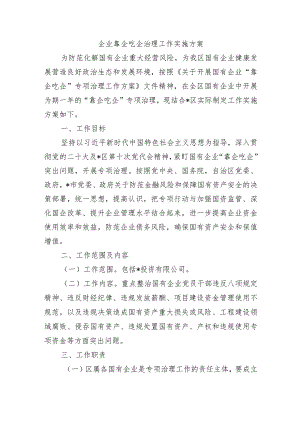 企业靠企吃企治理工作实施方案.docx