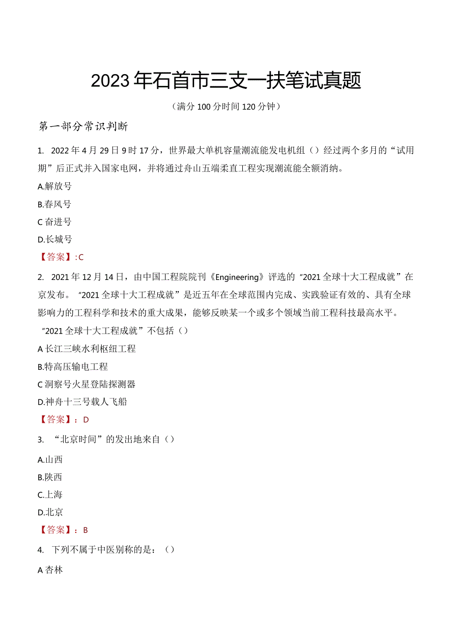 2023年石首市三支一扶笔试真题.docx_第1页