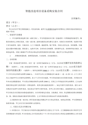 智能改造项目设备采购安装合同.docx