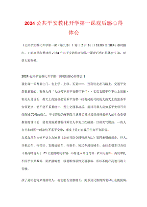 2024公共安全教育开学第一课观后感心得体会.docx