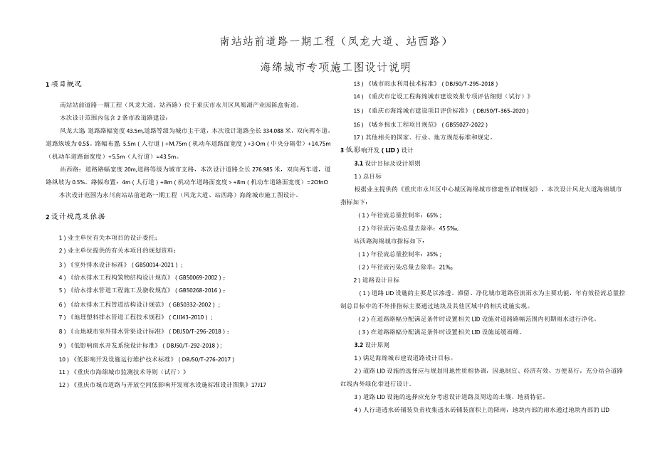 南站站前道路一期工程（凤龙大道、站西路）海绵城市专项设计说明.docx_第1页