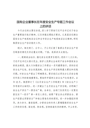 在年度安全生产专题工作会议上的讲话（国有企业董事长）.docx