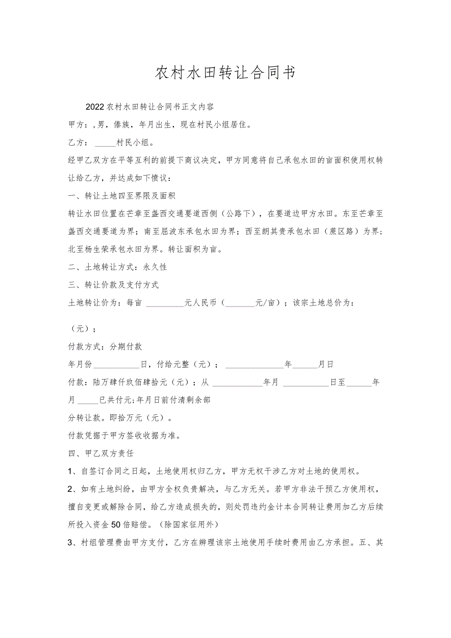 农村水田转让合同书.docx_第1页