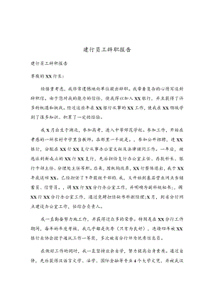 建行员工辞职报告.docx