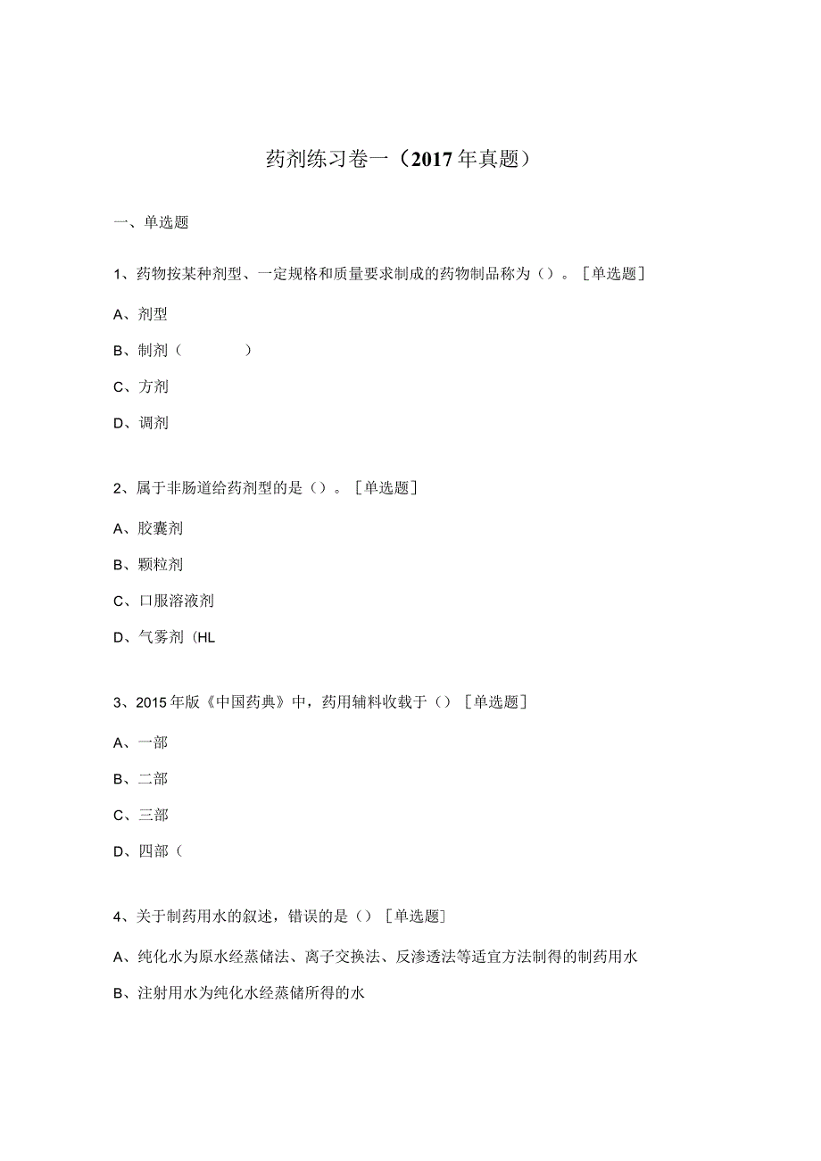 药剂练习卷一（2017年真题）.docx_第1页