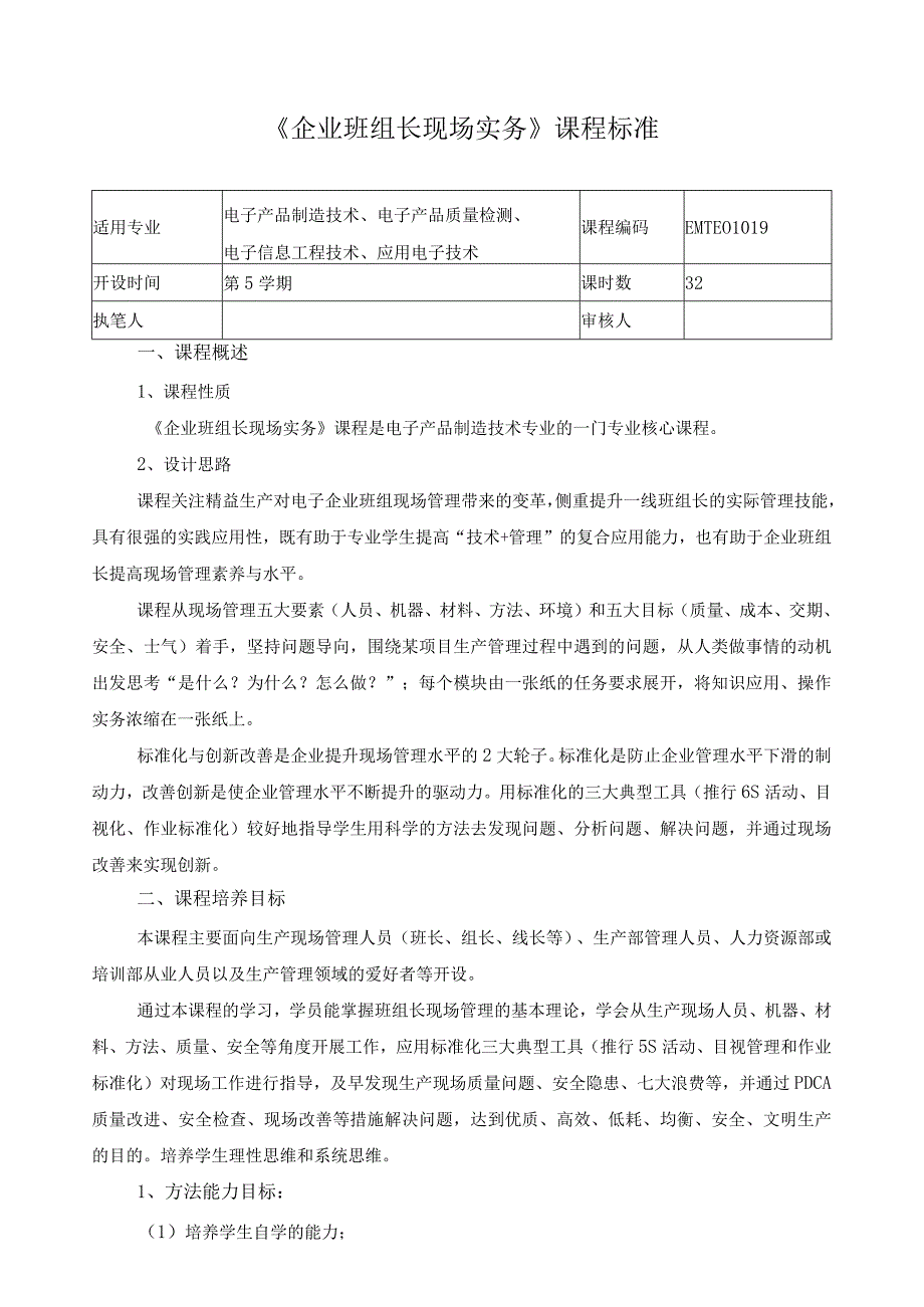 《企业班组长现场实务》课程标准.docx_第1页