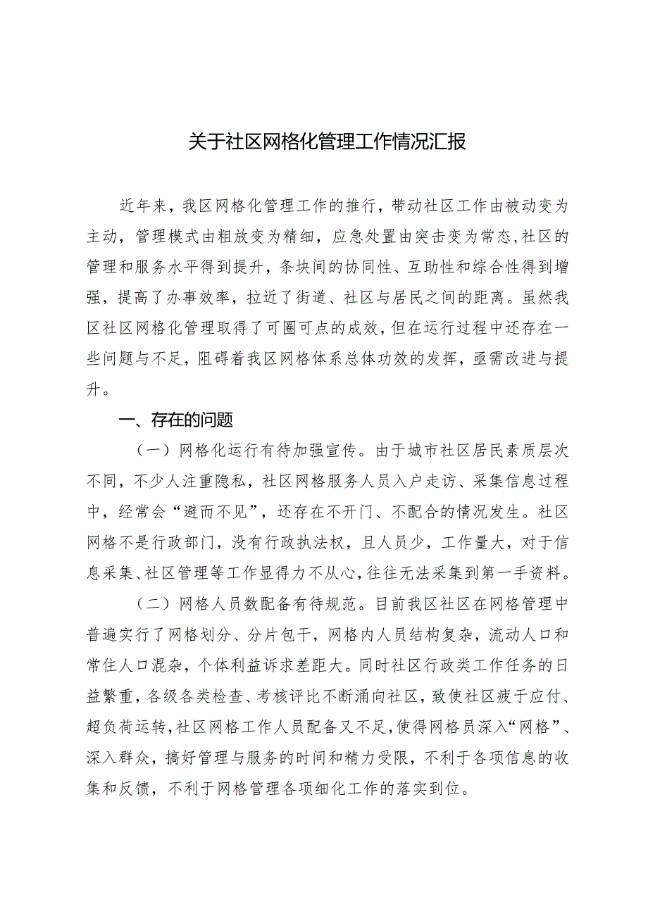 （2篇）社区网格化管理工作情况汇报街道党工委书记个人述职报告.docx_第1页