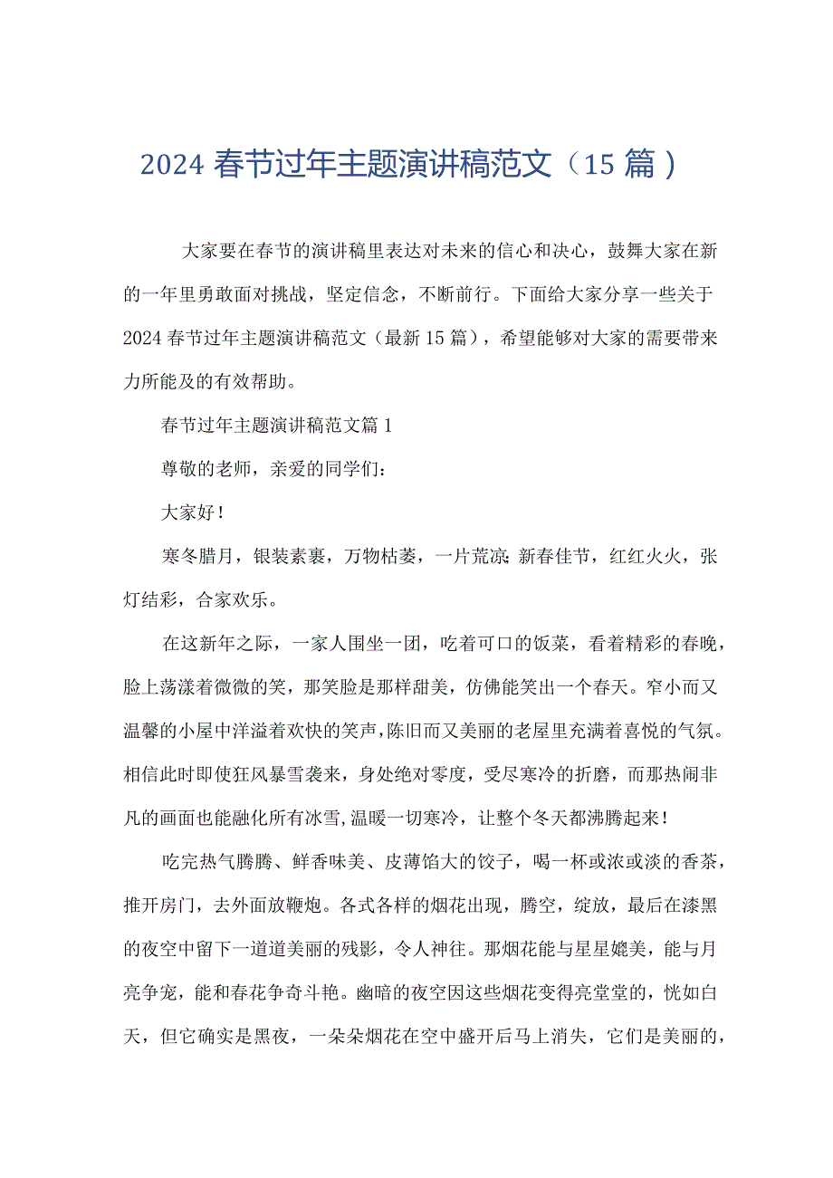 2024春节过年主题演讲稿范文（15篇）.docx_第1页