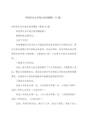 学校家长会开场主持词模板（31篇）.docx