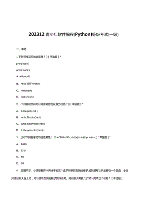 2023年12月青少年软件编程（Python）一级考试真题及答案.docx