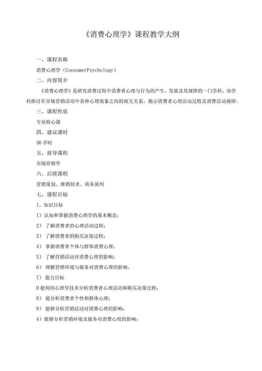 《消费心理学》课程教学大纲.docx_第1页