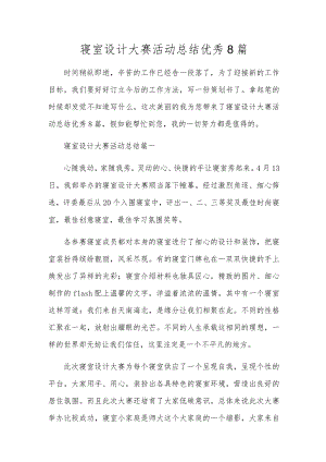 寝室设计大赛活动总结优秀8篇.docx