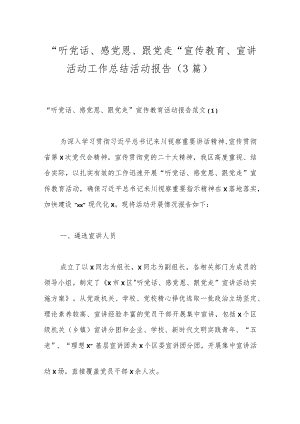 （3篇）“听党话、感党恩、跟党走”宣传教育、宣讲活动工作总结活动报告.docx