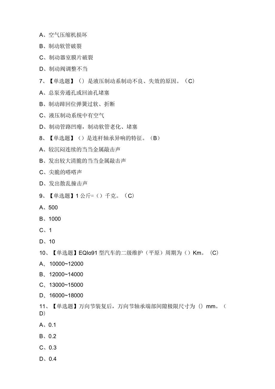 2024年【汽车驾驶员（高级）】模拟试题及答案.docx_第2页