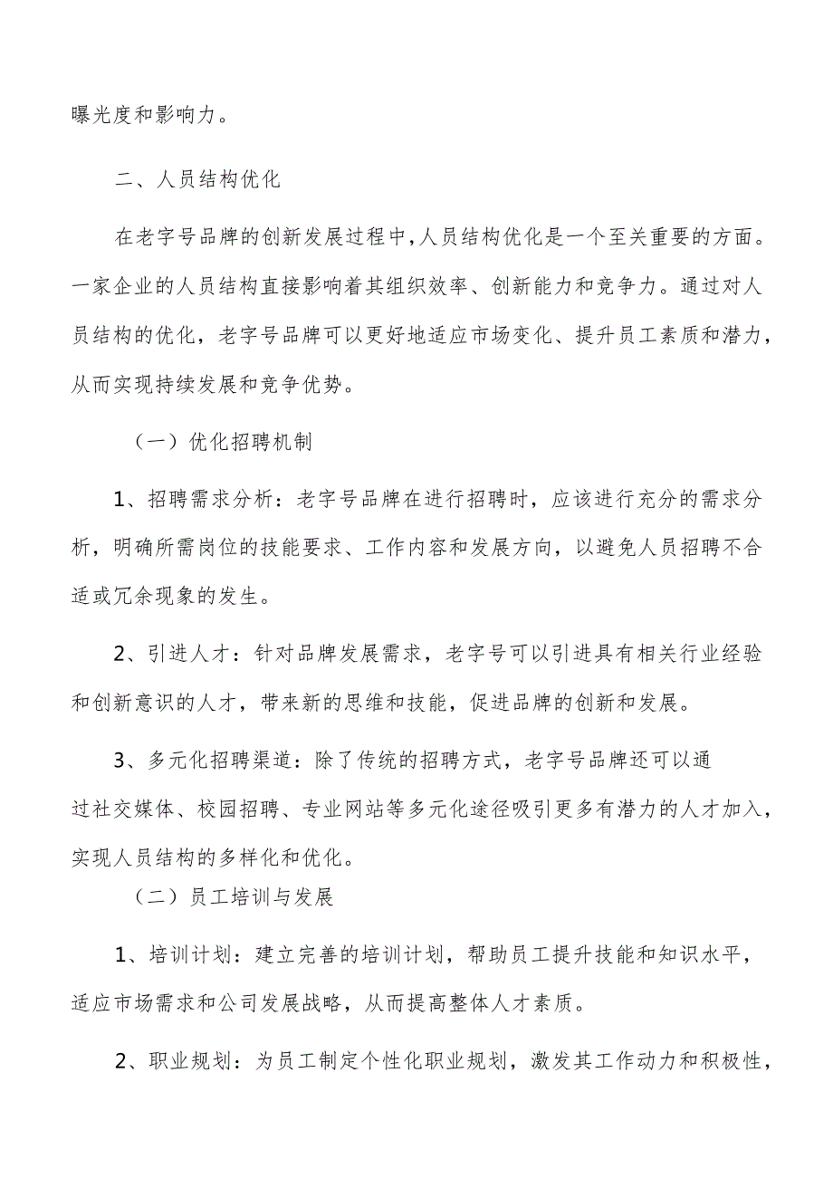 老字号品牌人员结构优化方案.docx_第3页