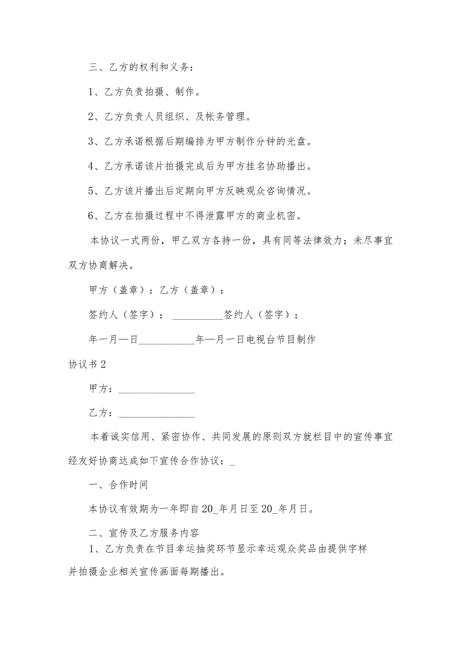 电视台节目制作协议书.docx_第2页