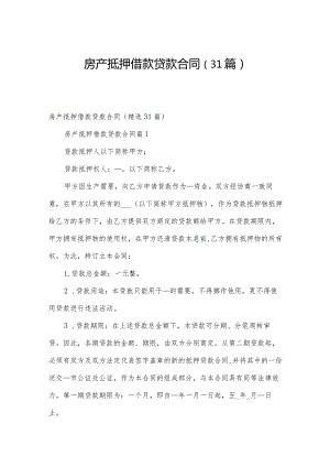 房产抵押借款贷款合同（31篇）.docx