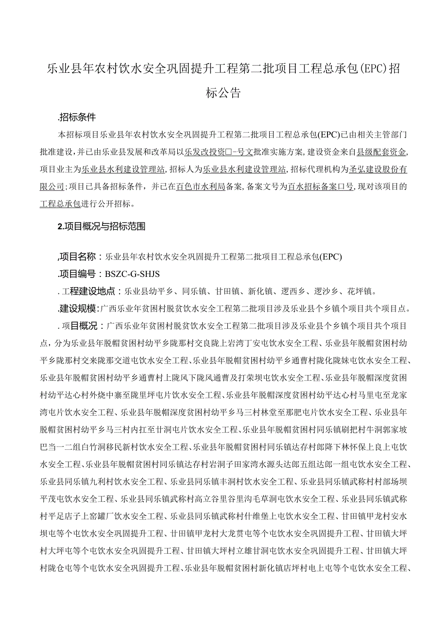 水利建设管理站农村饮水安全巩固提升工程项目招投标书范本.docx_第1页