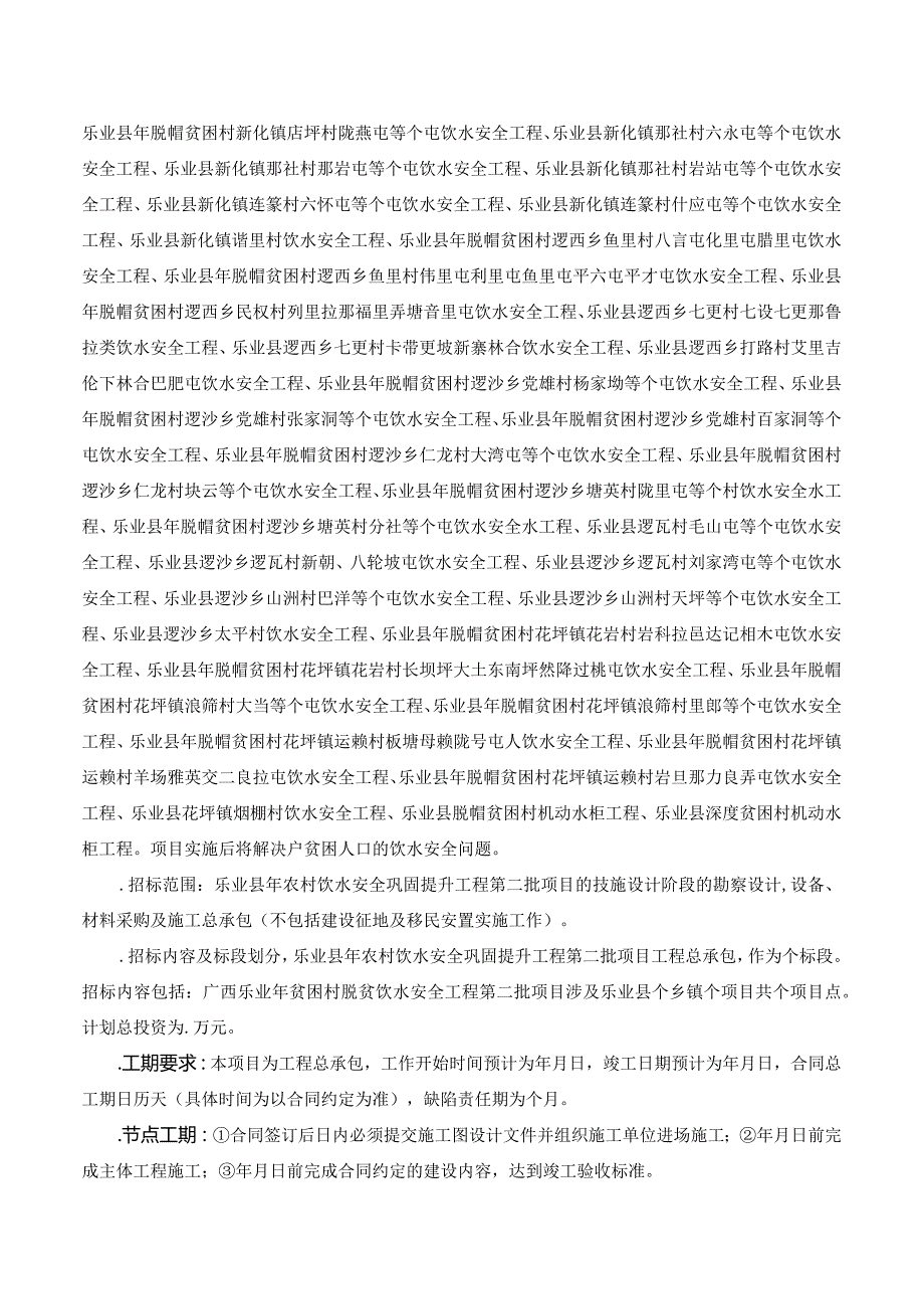 水利建设管理站农村饮水安全巩固提升工程项目招投标书范本.docx_第2页